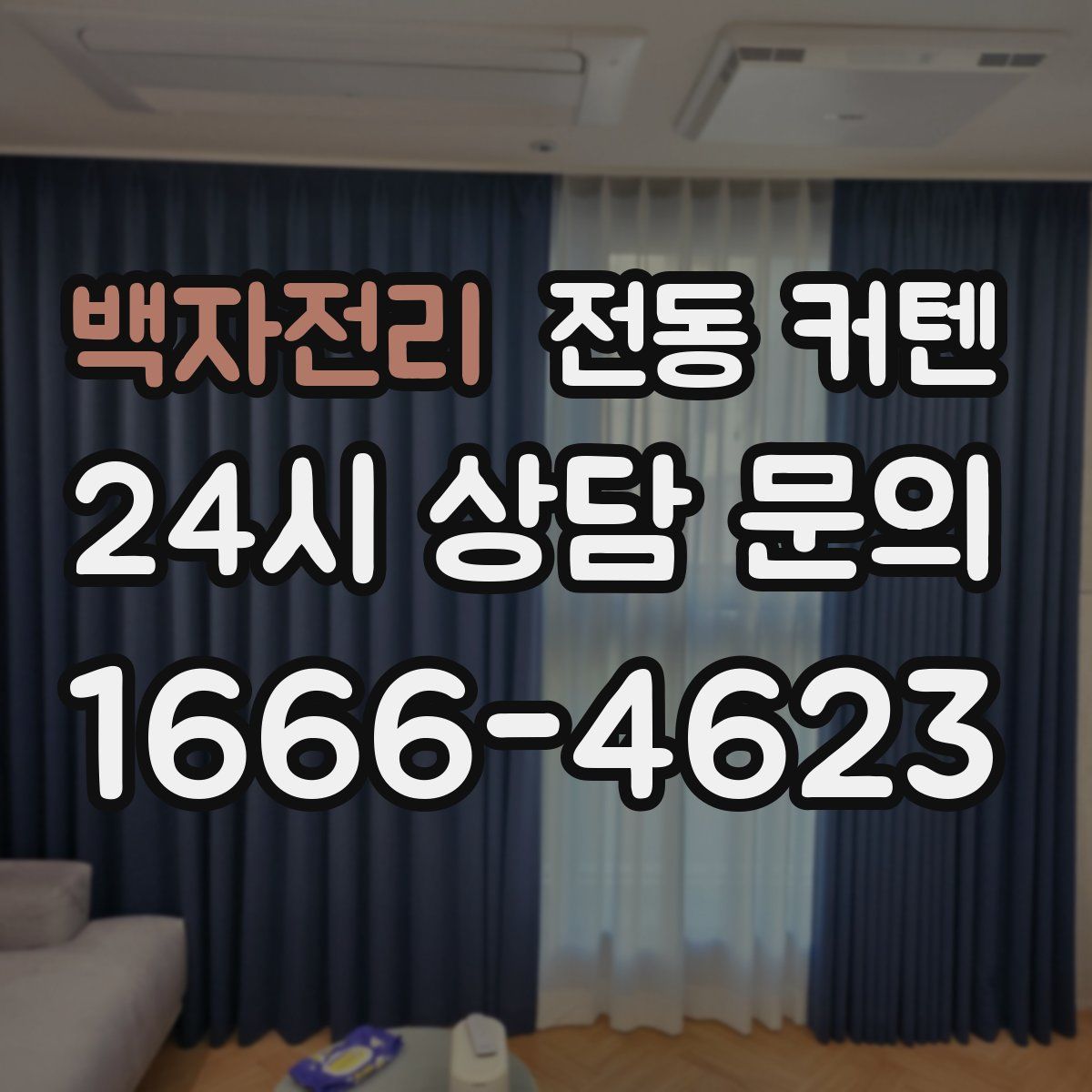 백자전리 전동 커텐