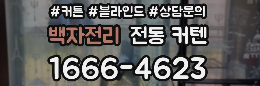 백자전리 전동 커텐
