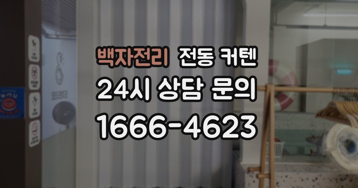 백자전리 전동 커텐