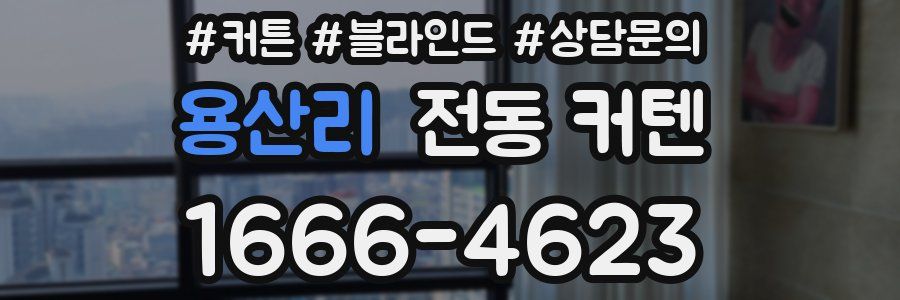 용산리 전동 커텐