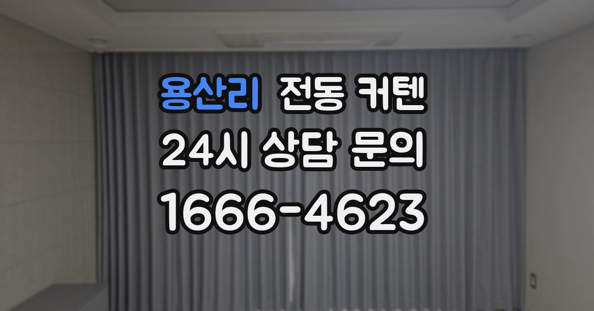 용산리 전동 커텐