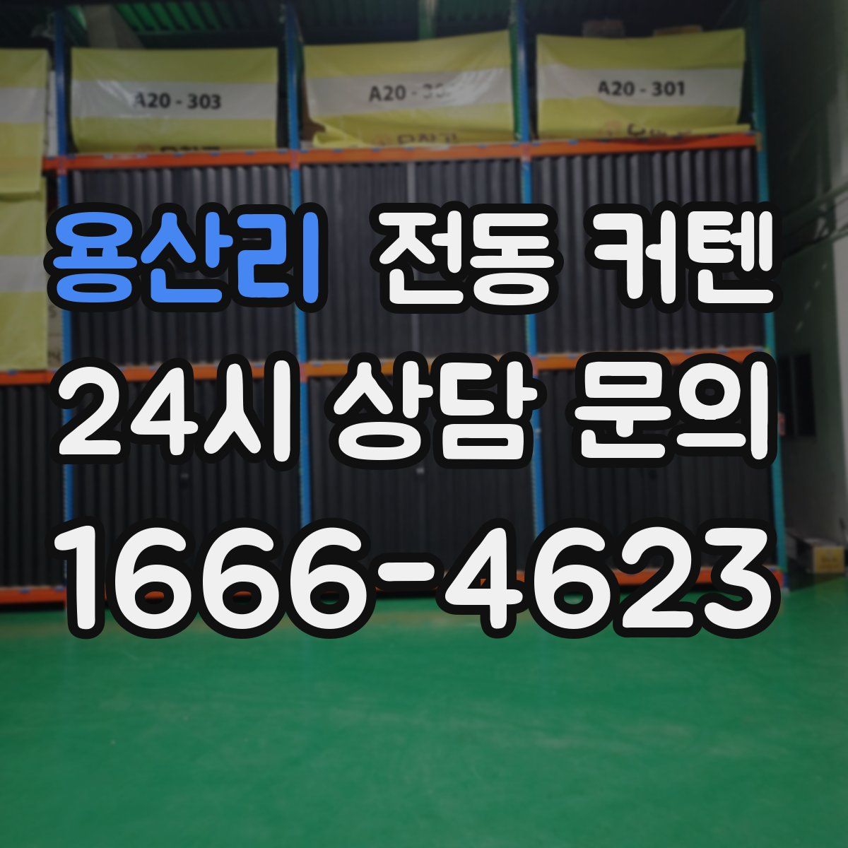 용산리 전동 커텐