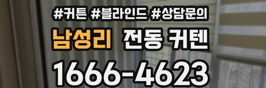 남성리 전동 커텐