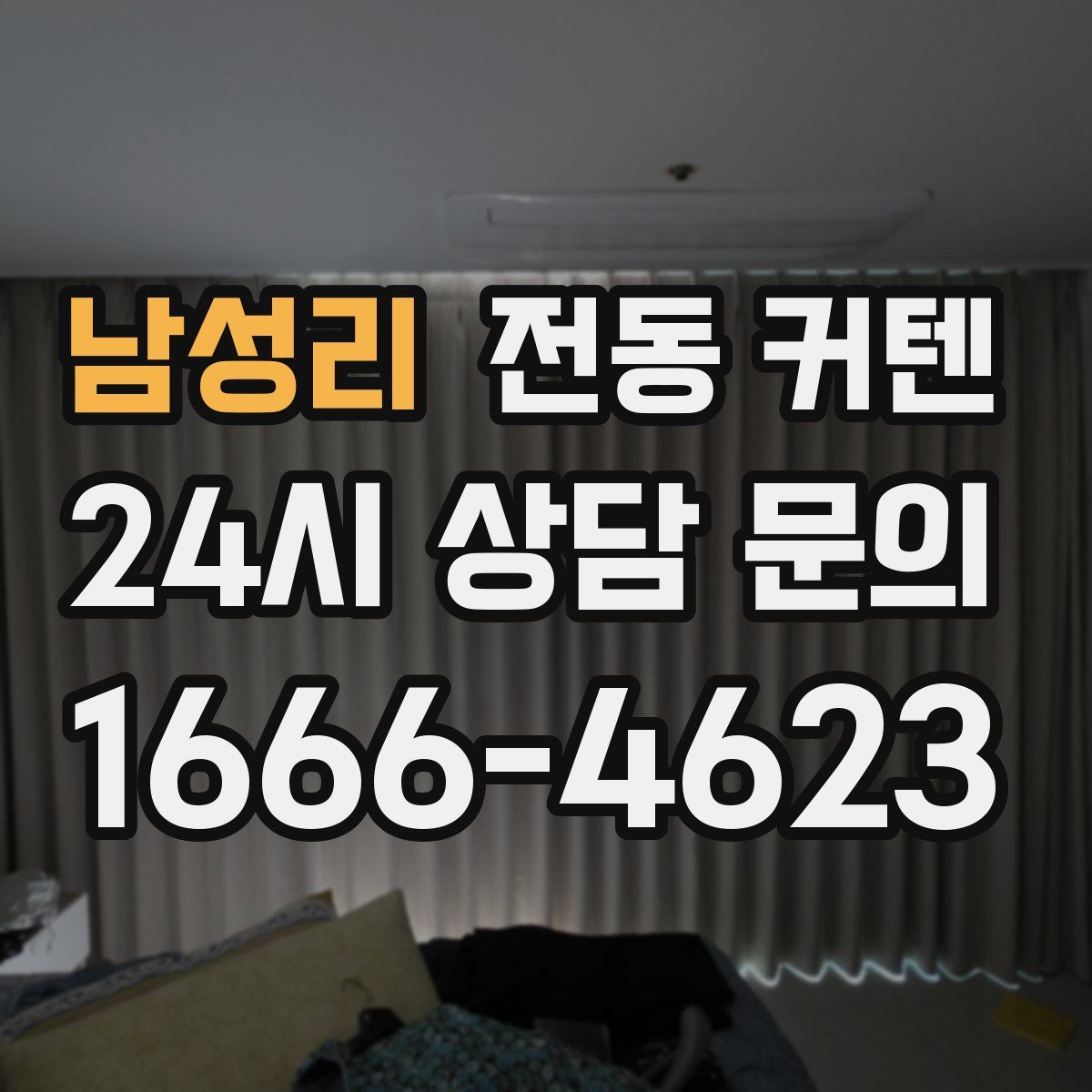 남성리 전동 커텐
