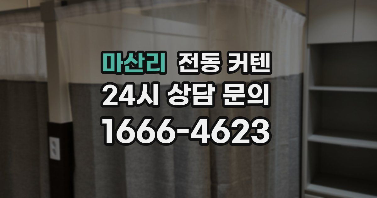 마산리 전동 커텐