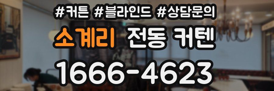 소계리 전동 커텐