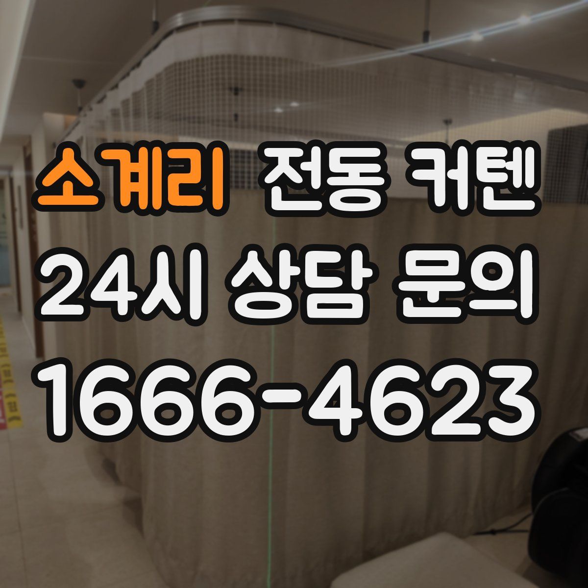 소계리 전동 커텐
