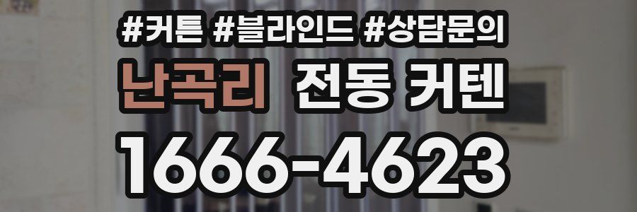 난곡리 전동 커텐