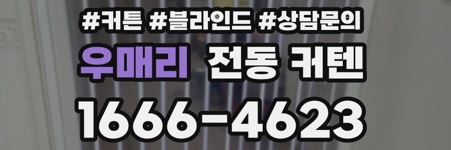우매리 전동 커텐