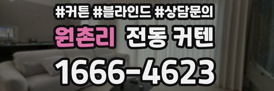 원촌리 전동 커텐