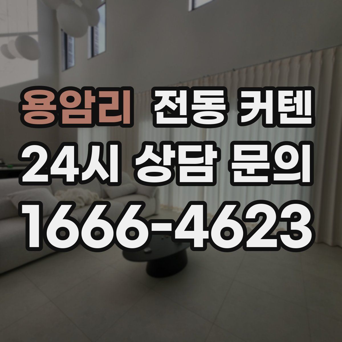 용암리 전동 커텐