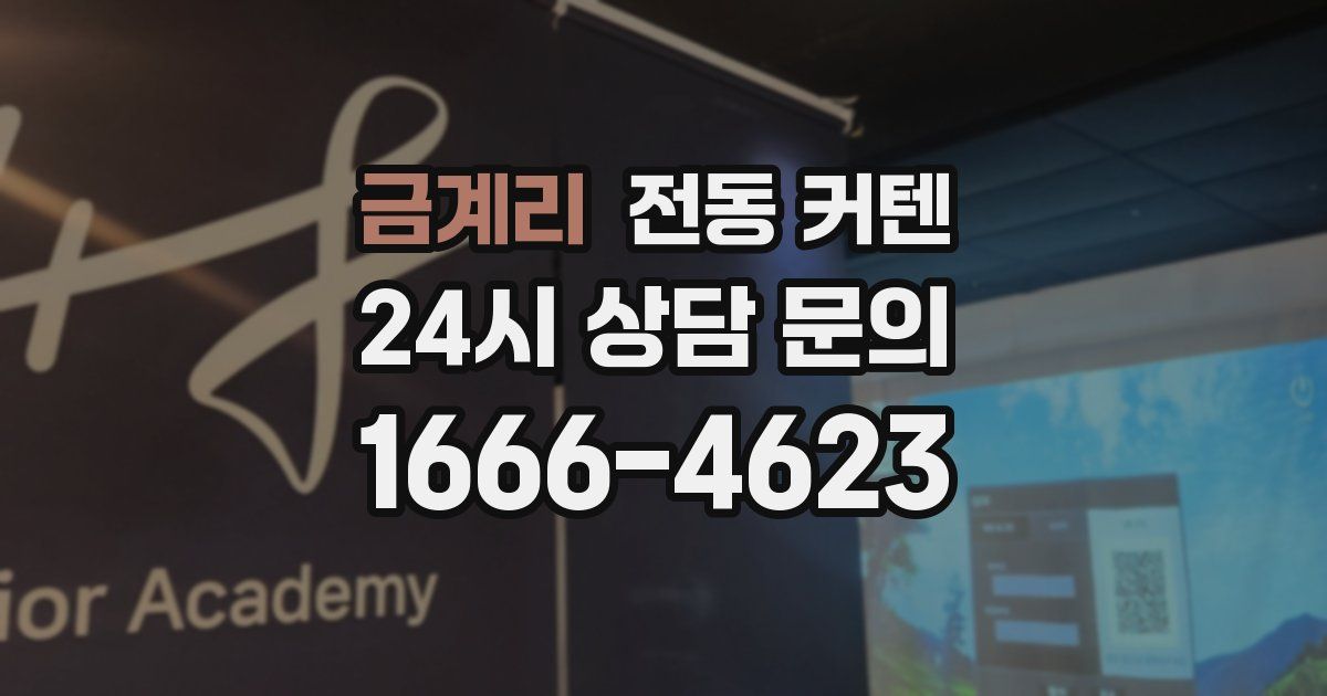 금계리 전동 커텐