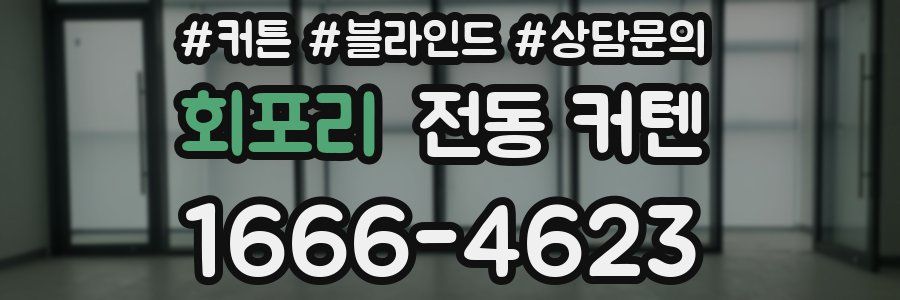회포리 전동 커텐
