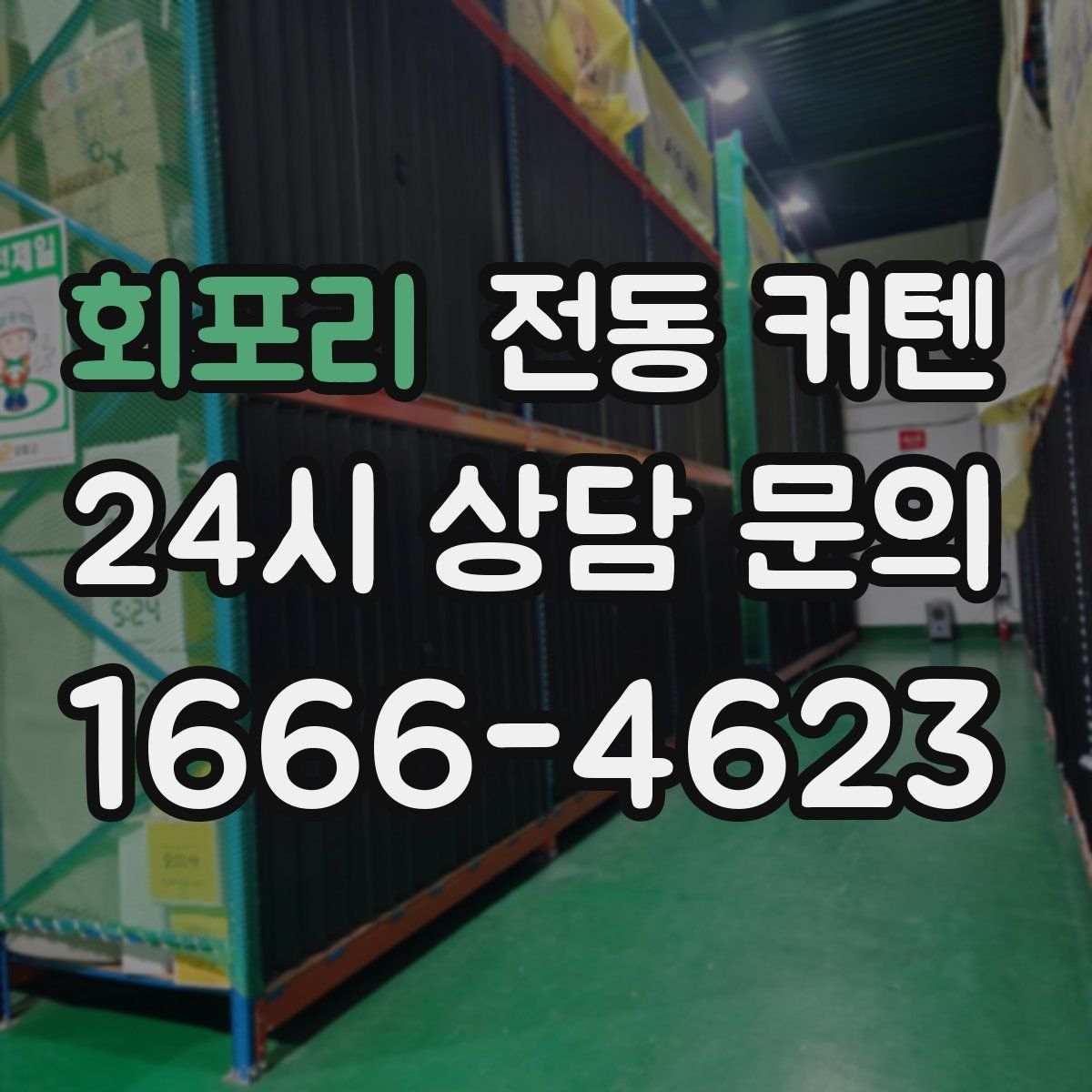 회포리 전동 커텐