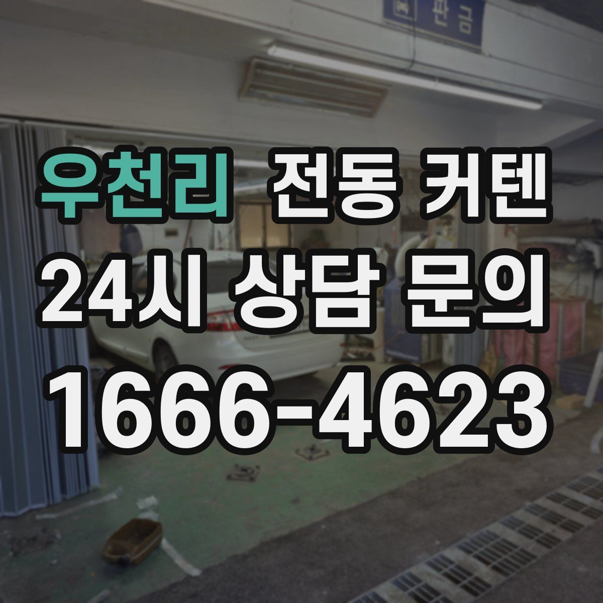 우천리 전동 커텐