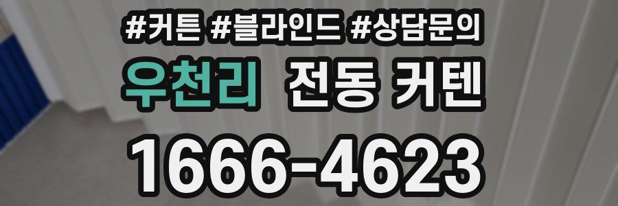 우천리 전동 커텐