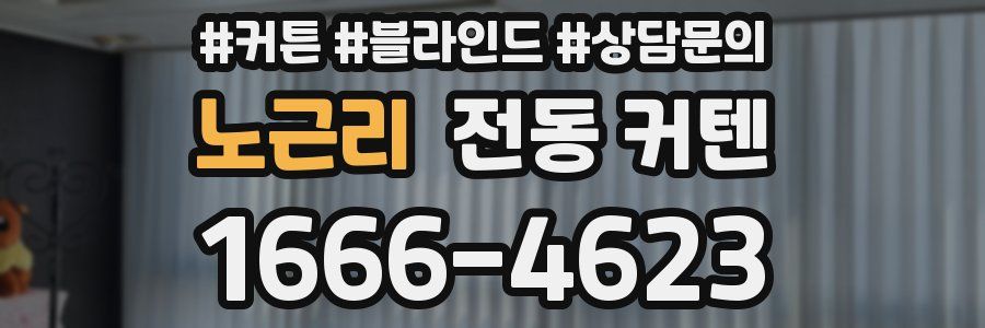 노근리 전동 커텐