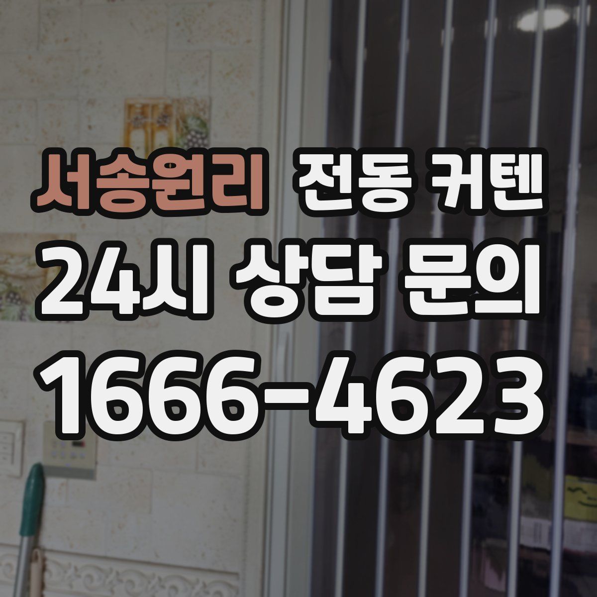 서송원리 전동 커텐