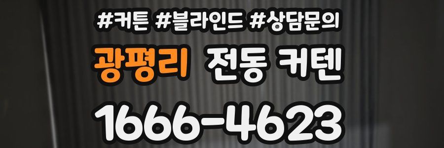 광평리 전동 커텐