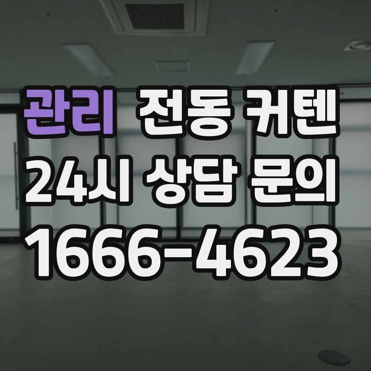 관리 전동 커텐
