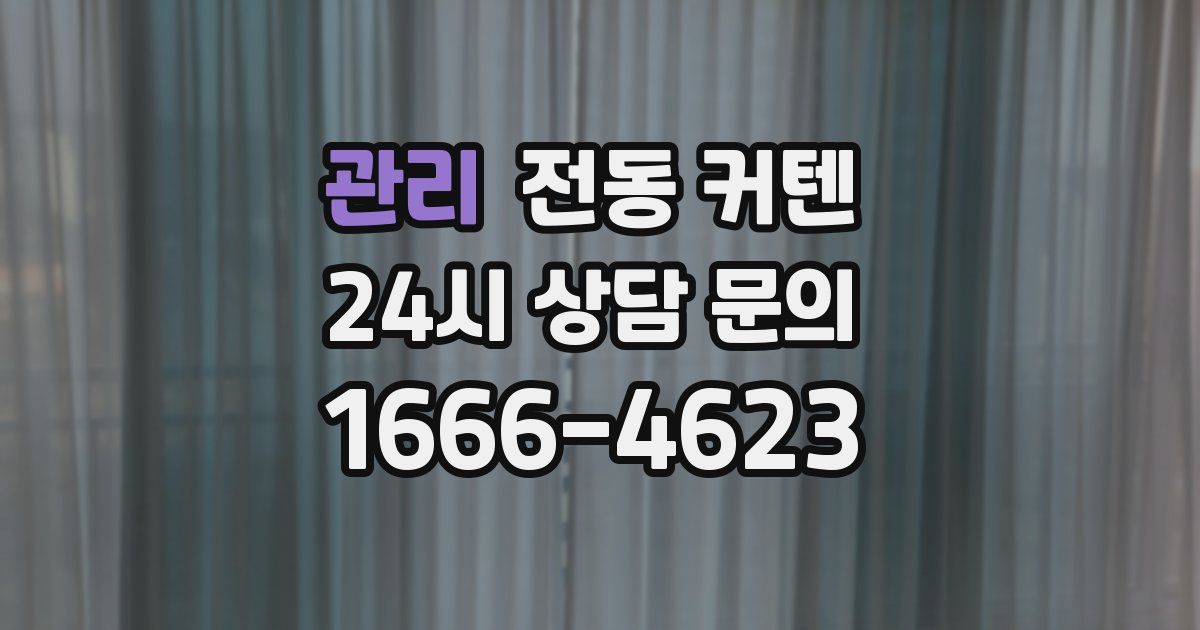 관리 전동 커텐