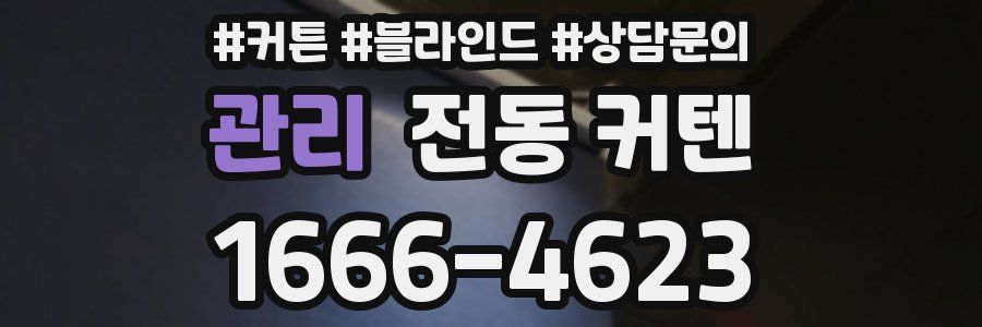 관리 전동 커텐