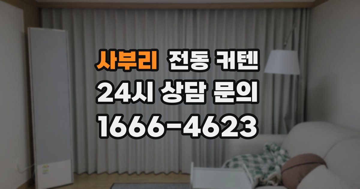 사부리 전동 커텐