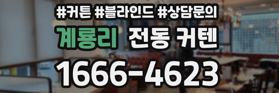 계룡리 전동 커텐