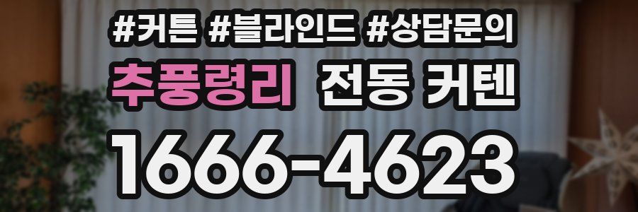 추풍령리 전동 커텐