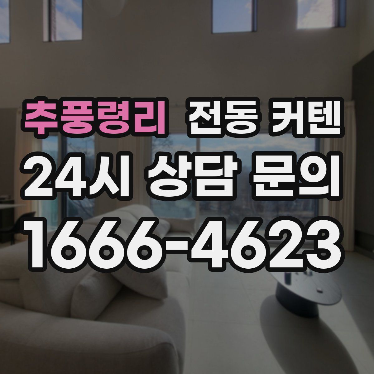 추풍령리 전동 커텐