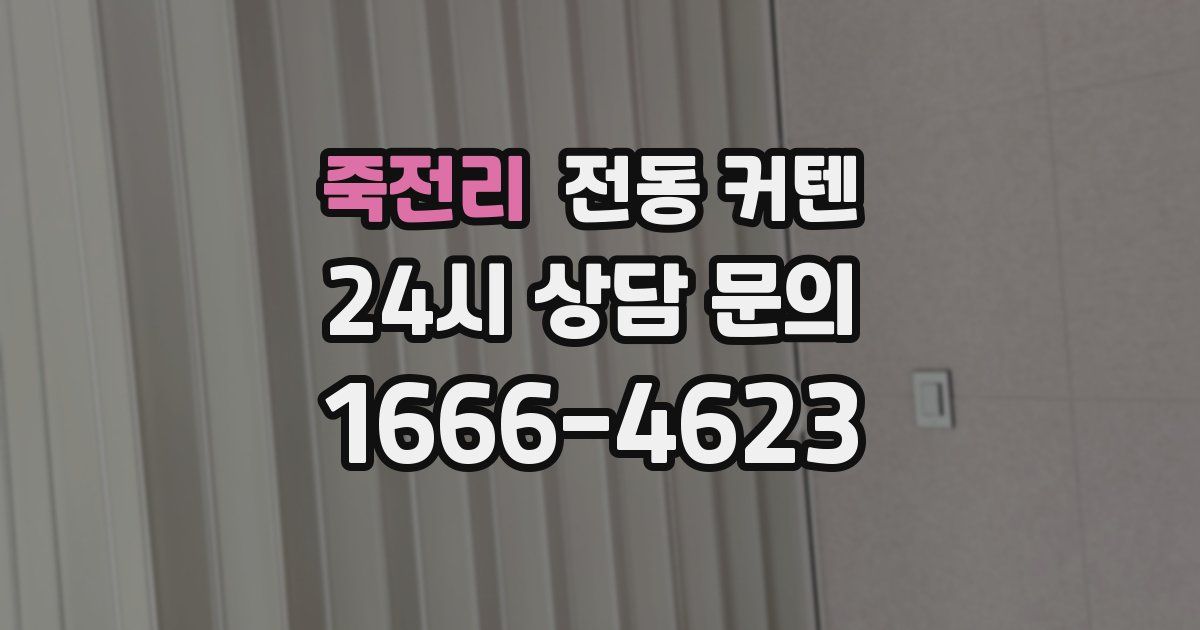 죽전리 전동 커텐