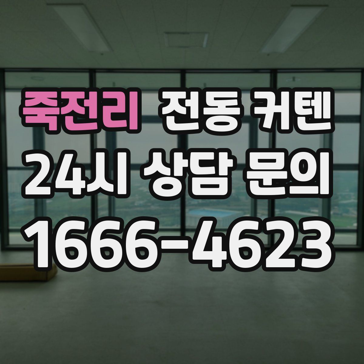 죽전리 전동 커텐