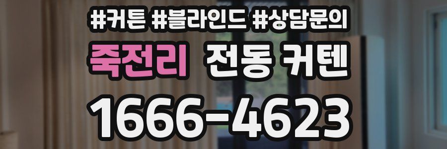 죽전리 전동 커텐