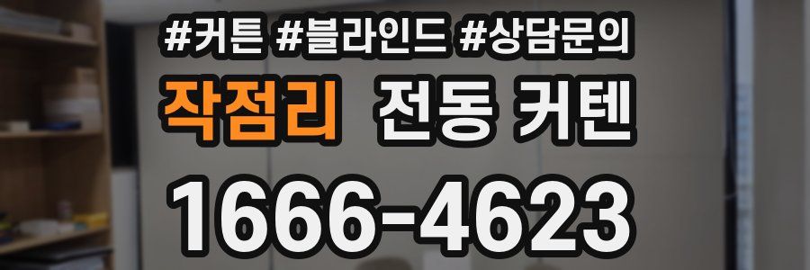 작점리 전동 커텐