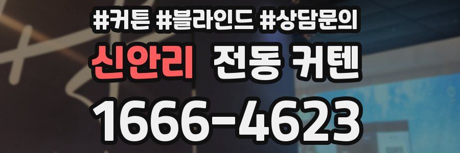 신안리 전동 커텐