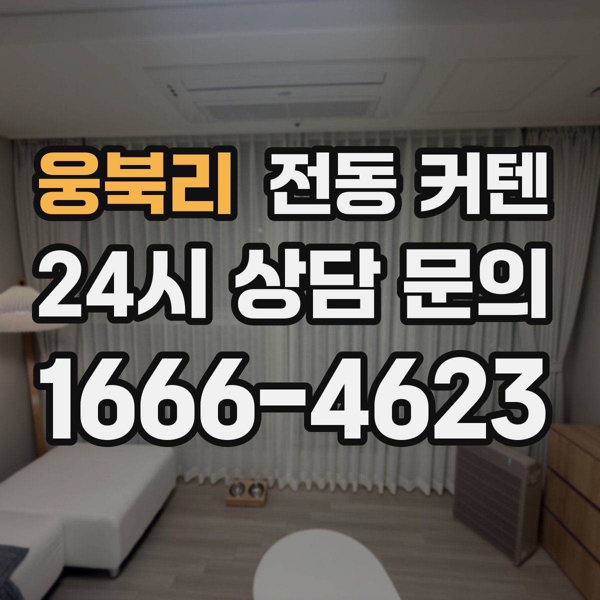웅북리 전동 커텐