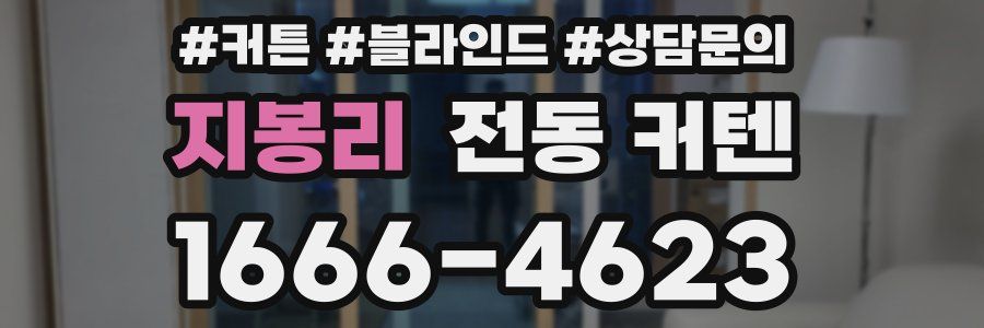 지봉리 전동 커텐