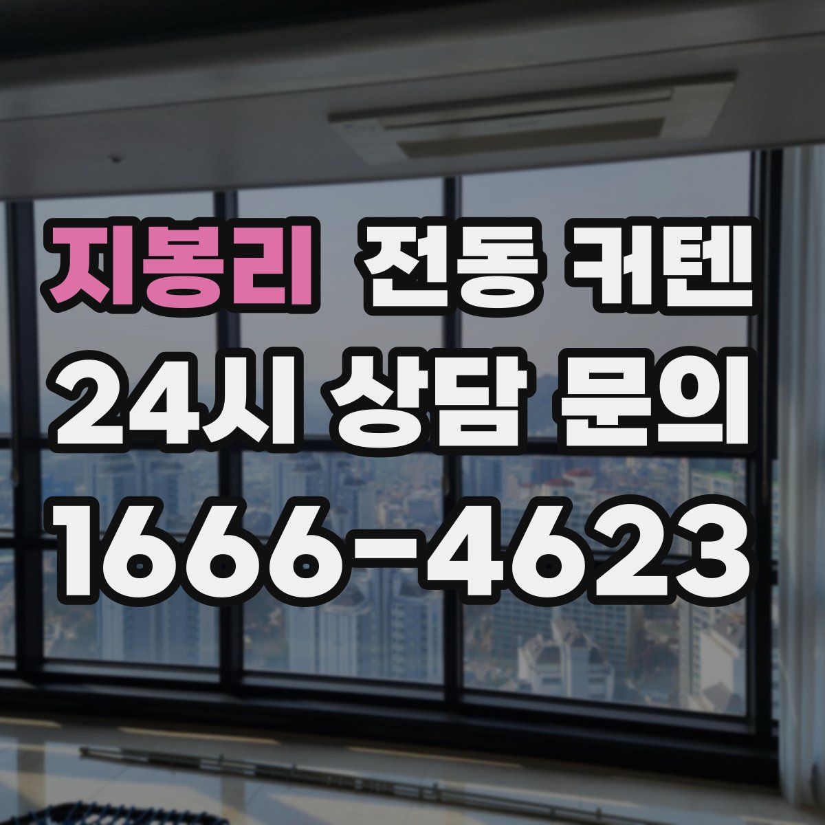 지봉리 전동 커텐