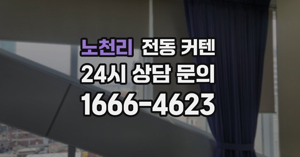 노천리 전동 커텐