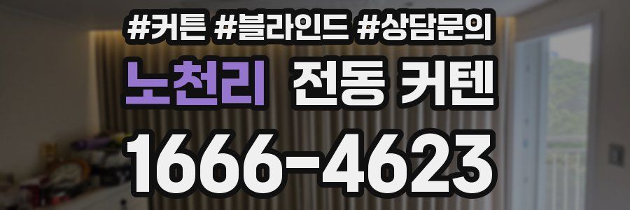 노천리 전동 커텐