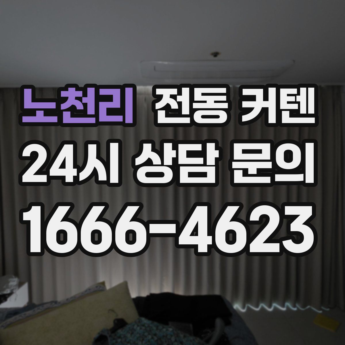 노천리 전동 커텐