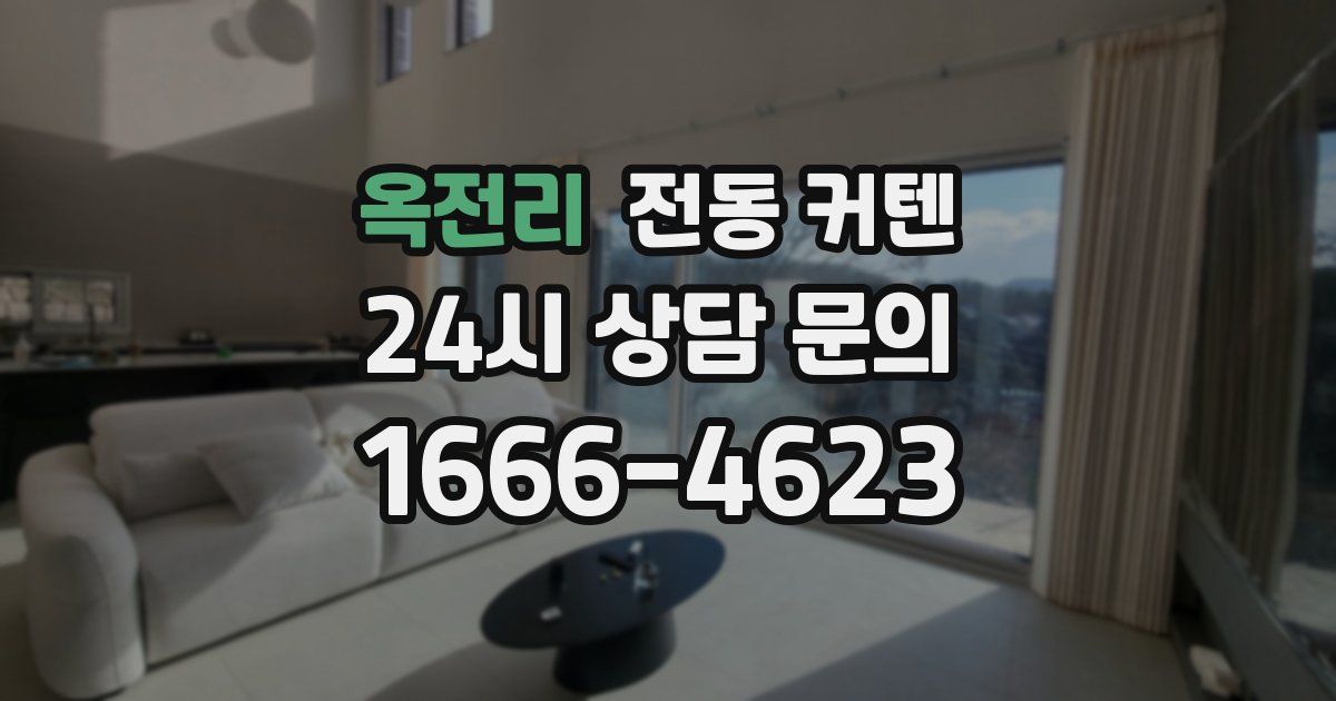 옥전리 전동 커텐