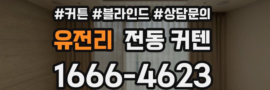 유전리 전동 커텐