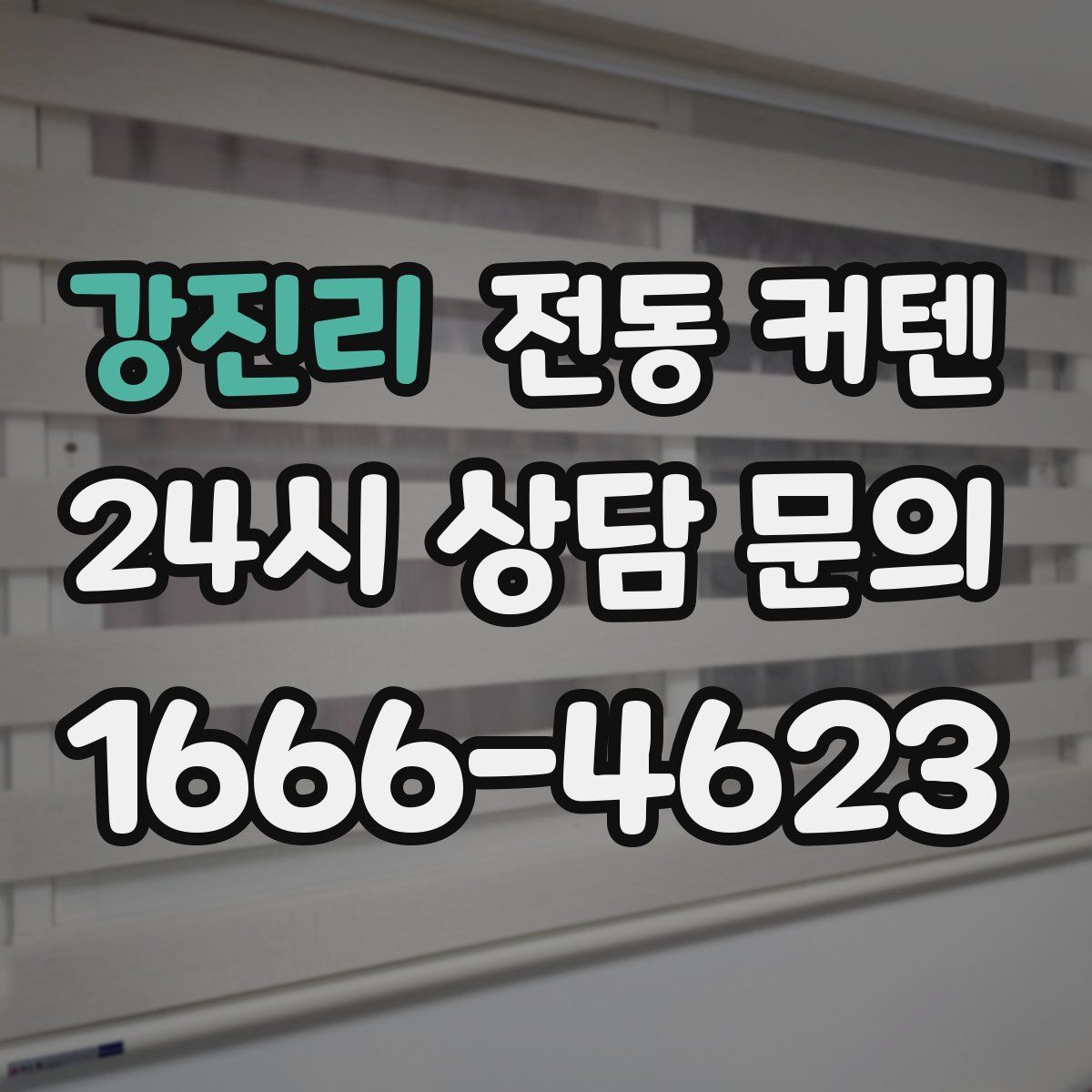 강진리 전동 커텐