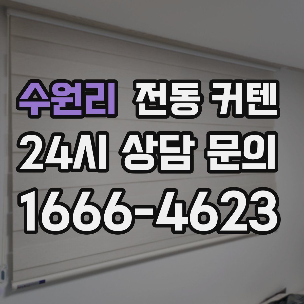 수원리 전동 커텐