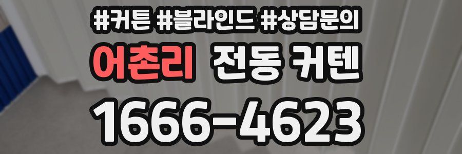 어촌리 전동 커텐