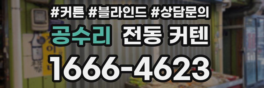 공수리 전동 커텐