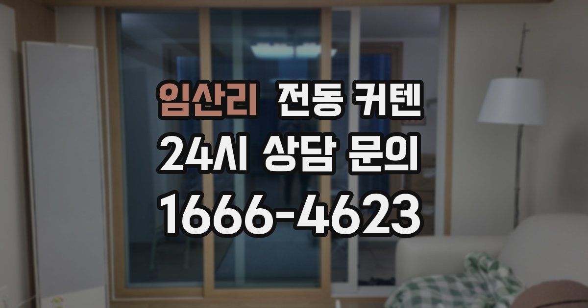 임산리 전동 커텐