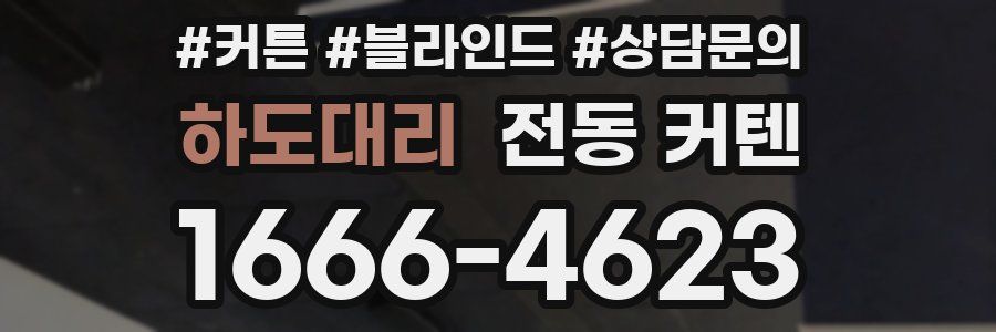 하도대리 전동 커텐