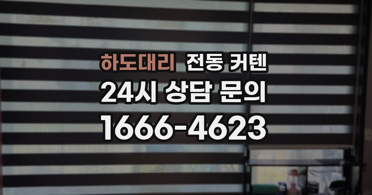 하도대리 전동 커텐